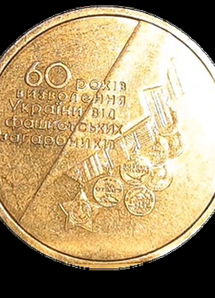 Монета 60 лет победы 1 гривна украина