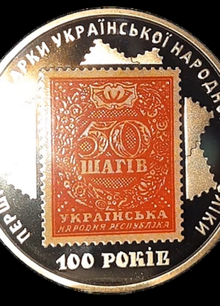 Монета 100-летие выпуска первых почтовых марок украины
