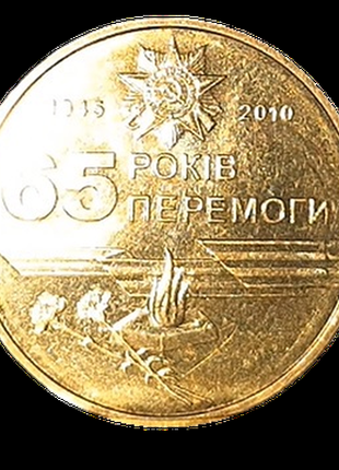 Монета 65 лет победы 1 гривна монета победа1 фото