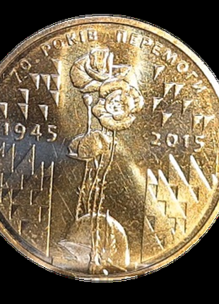70 лет победы 1 гривна монета