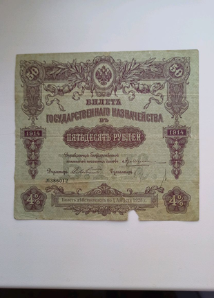 Банкнота 50 рублей 1914