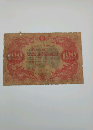 Сто рублей 1922