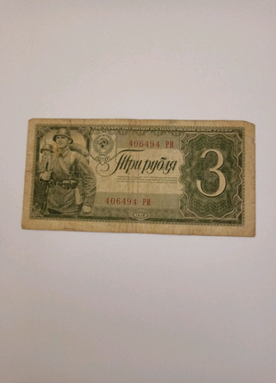 Банкнота 3 рубля 19381 фото