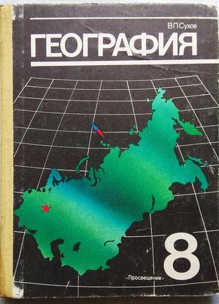 В. п. сухов - географія 1991, 8 клас