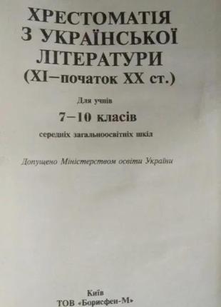 Хрестоматiя з украïнськоï лiтератури 7-11 класс 1997, 2000 г.2 фото