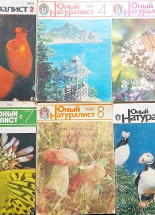 Юний натураліст, журнал - 1979, 1986, 1987, 1991, 1992