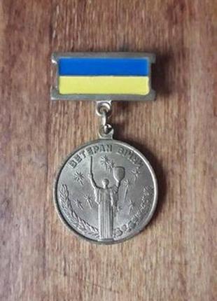 Медаль ветерана війни - учасник бойових дій1 фото