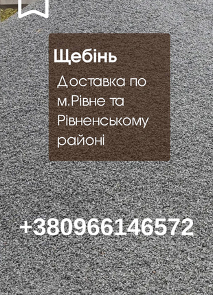 Щебінь рівне,  доставка щебінь рівне та рівненський район ,щебінь