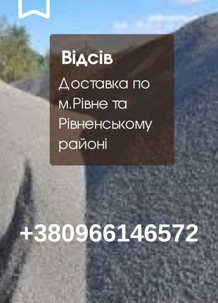 Відвів рівне, доставка відсіву рівне , рівненський район