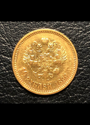 Монета червонець микола 2 1899 ( ф з )5 фото