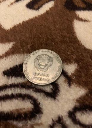 Монета « один рубль пятьдесят лет советской власти 1917-1967 »1 фото