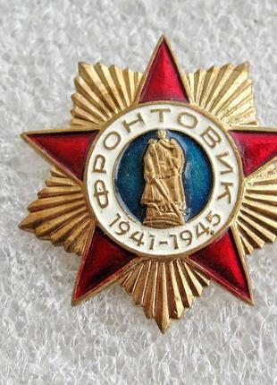 Фронтовик 1941-1945. латунь.