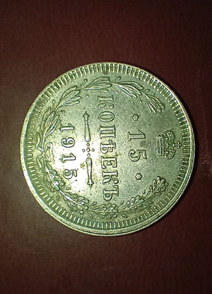 Монета 1915 рік4 фото