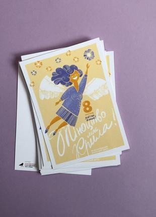 Жіноцтво має крила! листівка на 8 березня. міжнародний жіночий день. открытка на 8 марта