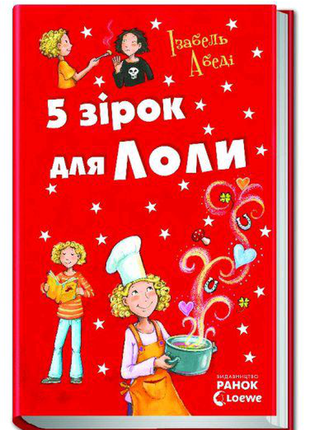 Книга 5 зірок для лоли