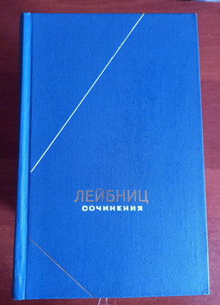 Лейбниц  сочинения в 4-х томах, философское наследие