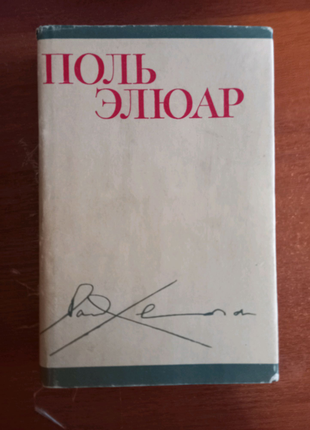 Поль элюар  стихи