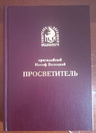 Преподобный иосиф волоцкий  просветитель