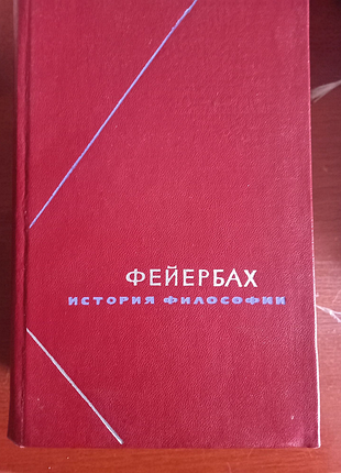 Фейербах. история философии в 3-х томах, философское наследие