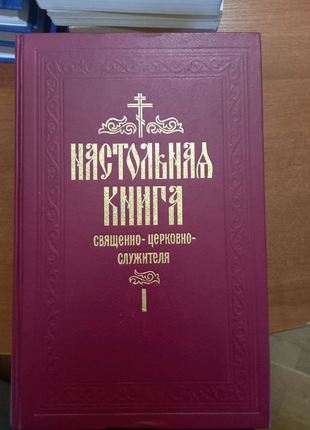С.в. булгаков  настольная книга священно-церковно-служителя, 2 т.