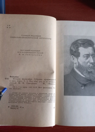 Фейербах. история философии в 3-х томах, философское наследие5 фото