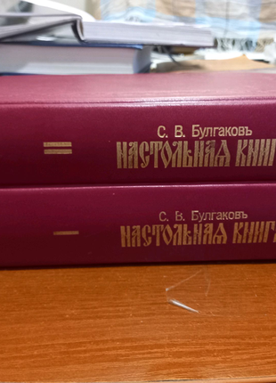 С.в. булгаков  настольная книга священно-церковно-служителя, 2 т.2 фото