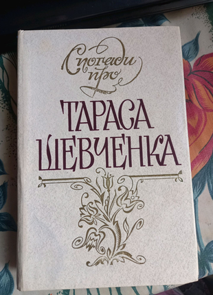 Спогади про тараса шевченка