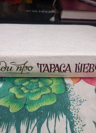 Спогади про тараса шевченка2 фото