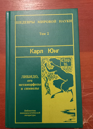 Карл юнг  либидо, его метаморфозы и символы. шедевры мировой наук