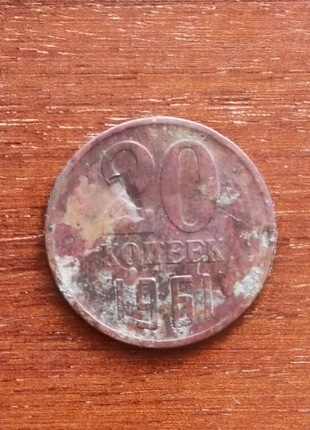 Монета 20 копеек 1961 г.