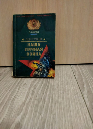 Наша особиста війна