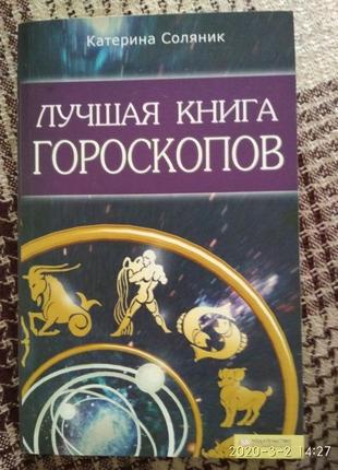 Катерина солонік. найкраща книга гороскопів.