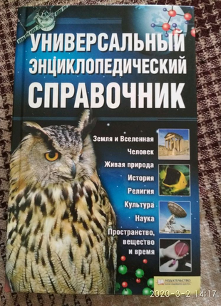 Энциклопедический справочник