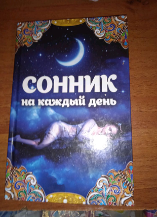 Сонник на кожен день.