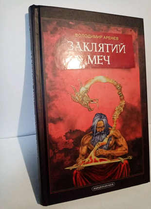 Кніна фентезі "заклять меч" 12+