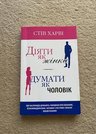 Книжка стіва харві «діяти як жінка думати як чоловік»1 фото