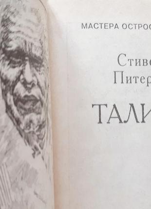 Стівен кінг. талісман. майстри гостросюжевої містики3 фото