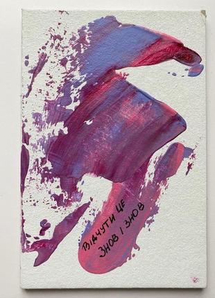 🎨листівка живопис, двп- «відчути»