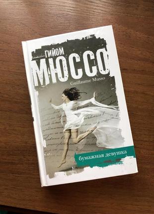 Книга російською мовою гийом мюссо бумажная девушка1 фото