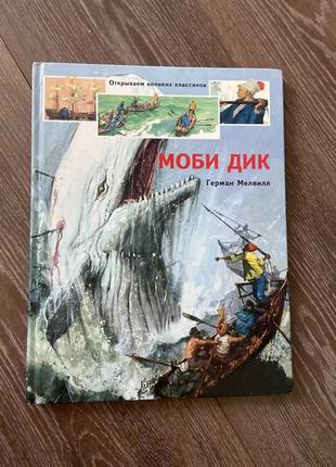 Книга мобі дік генрі мелвілл