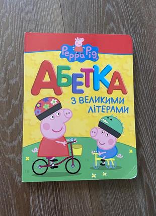 Абетка peppa pig