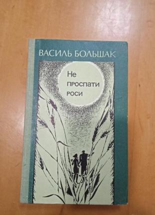 Василь большак " не проспати роси " (рідкісне видання)