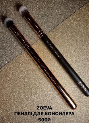 Пензлі для консилера zoeva