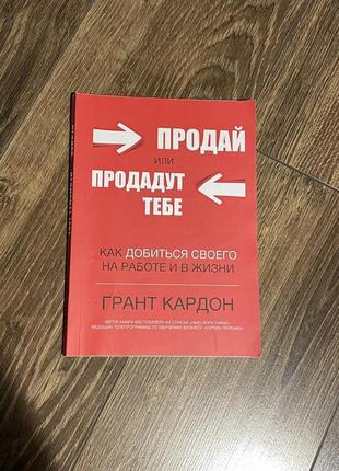 Продай или продадут тебе грант кардон