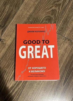 Книга от хорошего к великому. почему одни компании совершают прорыв, а другие нет -  джим коллинз