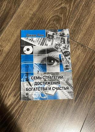 Книга - семь стратегий богатства и счастья | автор книги - джим рон