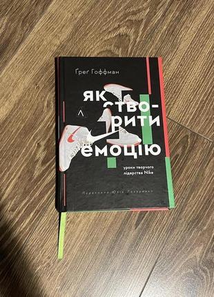 Книга як створити емоцію. уроки творчого лідерства найк автор - грег гоффман