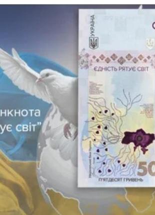 Памятная банкнота нбу " единство спасает мир` в сувенирной упаковке.номиналом 50 грн