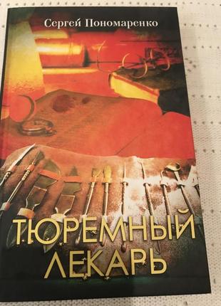 Книга сергей пономаренко ( тюремный лекарь).