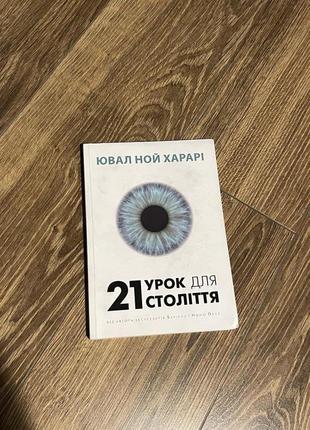 Книга "21 урок для століття" - юваль ной харари